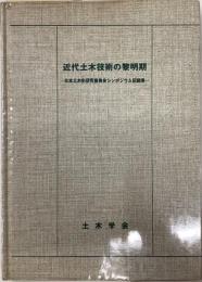 近代土木技術の黎明期　ー日本土木史研究委員会シンポジウム記録集ー