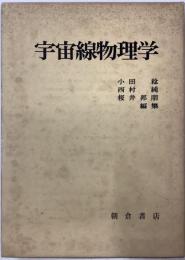 宇宙線物理学
