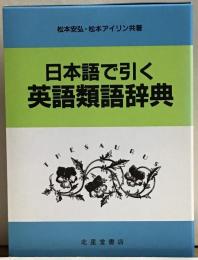 日本語で引く英語類語辞典