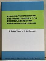 日本語で引く英語類語辞典