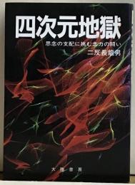 四次元地獄 : 思念の支配に挑む念力の闘い