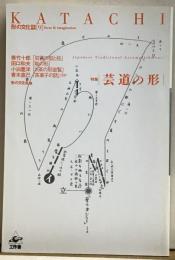 KATACHI  形の文化誌[9] 特集:芸道の形