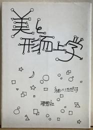 美と形而上学