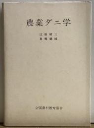 農業ダニ学