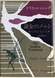 黄金のノート　自由な女たち