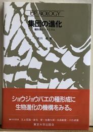 集団の進化　種形成のメカニズム　UP BIOLOGY