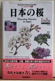 日本の桜　フィールドベスト図鑑