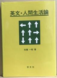 英文・人間生活論