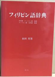 フィリピン語辞典