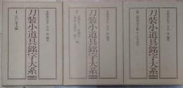 刀装小道具銘字大系 全3巻 揃