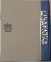 書 出光美術館蔵品図録
