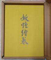 妖怪絵巻