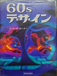60sデザイン タッシェン・建築デザインシリーズ