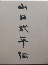 自民党茨城県連会長山口武平伝