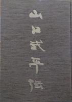 自民党茨城県連会長山口武平伝