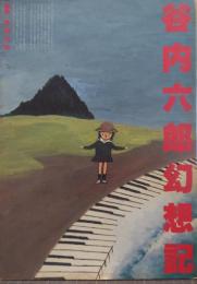 谷内六郎幻想記