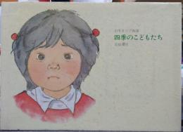 四季のこどもたち : 山本まつ子画集