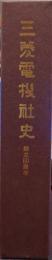 三菱電機社史 : 創立60周年