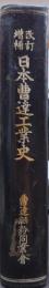 日本曹達工業史 改訂増補