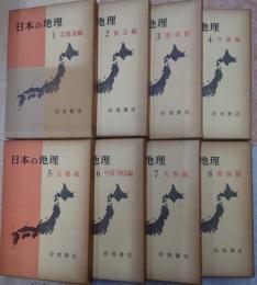 日本の地理 第1-8巻 全8冊揃