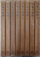 日本の地理 第1-8巻 全8冊揃