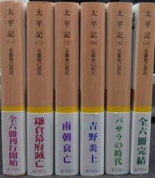 太平記 1-6 全6冊揃 岩波文庫