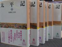 太平記 1-6 全6冊揃 岩波文庫