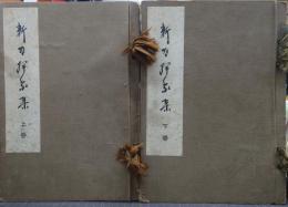 新刀押象集 上下巻 2冊揃