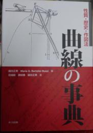 曲線の事典 : 性質・歴史・作図法