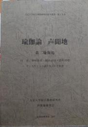 瑜伽論声聞地 : サンスクリット語テキストと和訳 大正大学綜合佛教研究所研究叢書第18巻