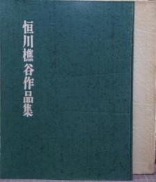 恒川樵谷作品集