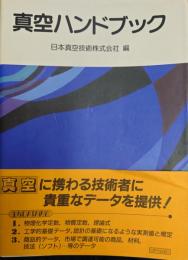 真空ハンドブック