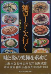 麺ロードを行く