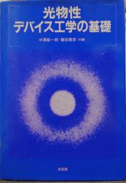 光物性・デバイス工学の基礎