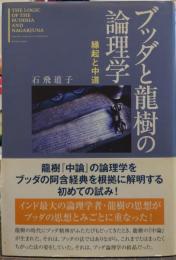 ブッダと龍樹の論理学 : 縁起と中道