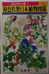 原色牧野日本植物図鑑 コンパクト版1
