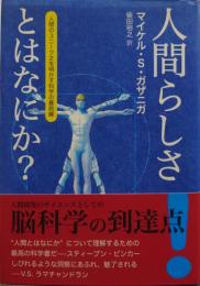 人間らしさとはなにか? : 人間のユニークさを明かす科学の最前線