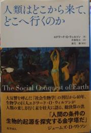 人類はどこから来て、どこへ行くのか