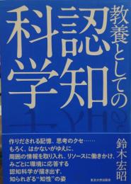 教養としての認知科学