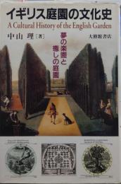 イギリス庭園の文化史 : 夢の楽園と癒しの庭園