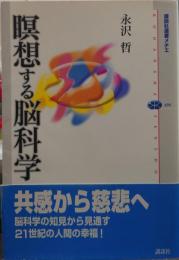 瞑想する脳科学 講談社選書メチエ498