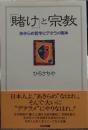 「賭け」と宗教 : あきらめ哲学とデタラメ精神