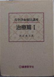 真空浄血療法講座　治療篇1