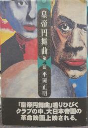 皇帝円舞曲