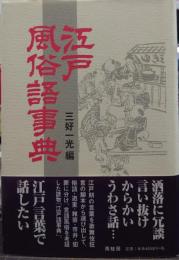 江戸風俗語事典