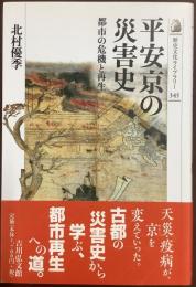 平安京の災害史　都市の危機と再生／歴史文化ライブラリー345