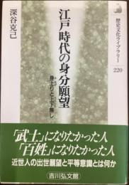 江戸の時代身分願望　身上がりと上下無し／歴史文化ライブラリー220