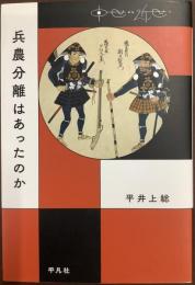兵農分離はあったのか