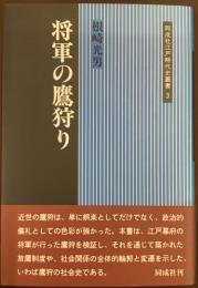 将軍の鷹狩り／同成社江戸時代史叢書3