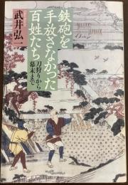 鉄砲を手放さなかった百姓たち　刀狩りから幕末まで